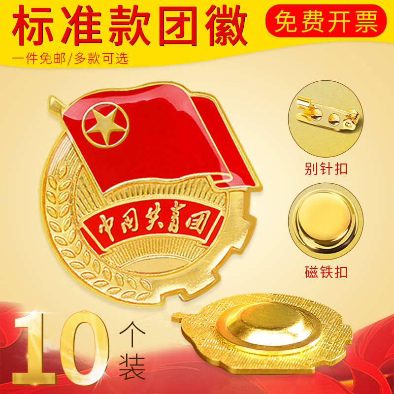 Group badge magnetic group badge group badge pin butterfly buckle iron drop plastic Chinese Communist Youth League group badge new standard model 10 pieces