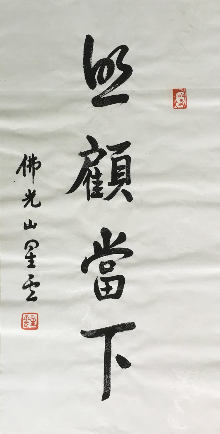 Master Xingyun's early calligraphy takes care of the current handwritten calligraphy and painting authentic famous original collection