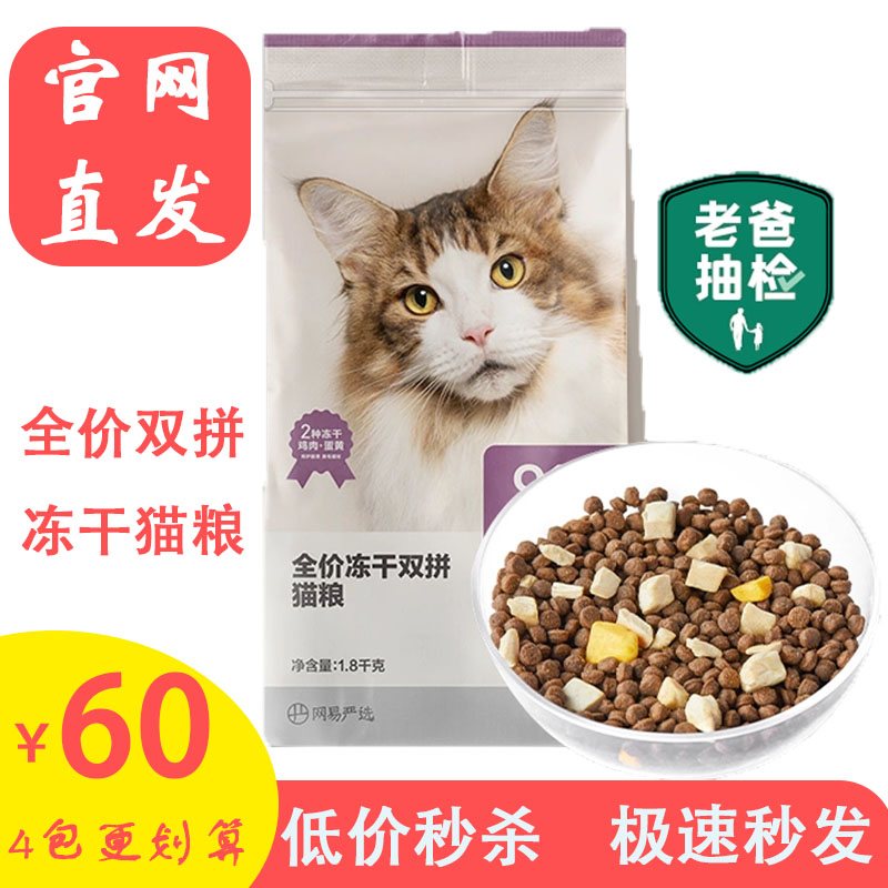 NetEase selected freeze drying nutrition high meat content without grain - hair and blush for cats 1 8kg full stage double cat food