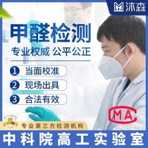 Air quality testing Public place hygiene testing Door-to-door formaldehyde testing service agency agency CMA report
