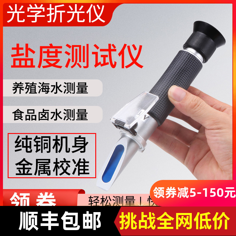 Optical salinity meter Refractometer Seawater culture salinity meter Seawater hydrometer Seawater salinity meter Food salt