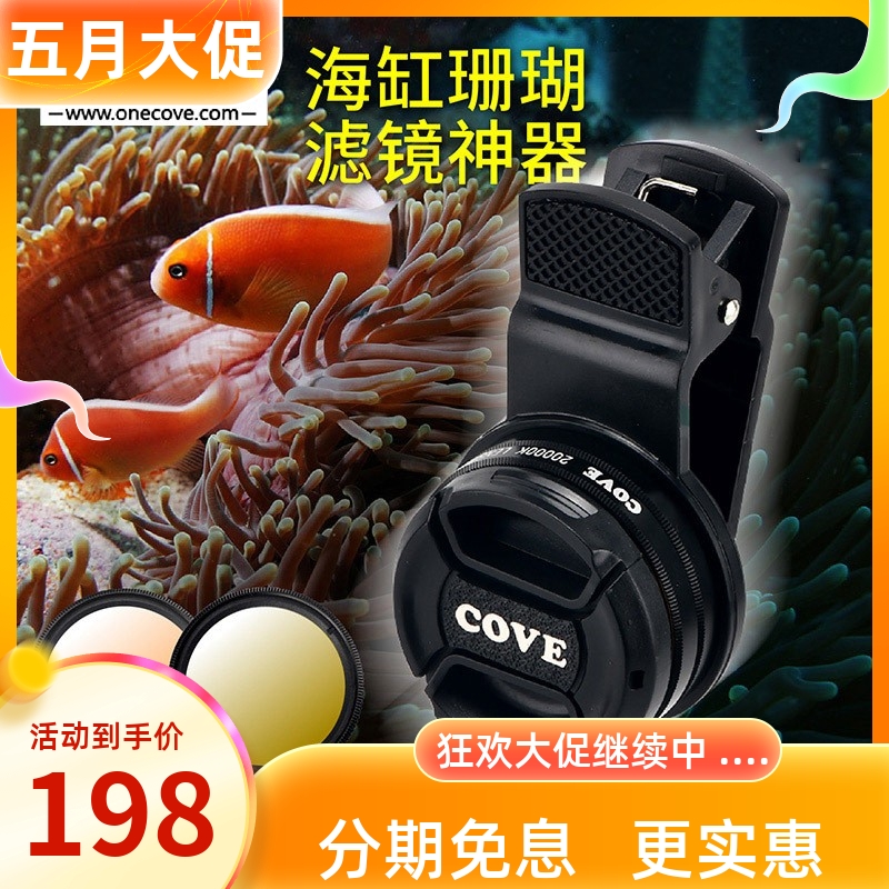 COVE sea cylinder filter three generations mobile phone lens seawater fish cylinder coral cylinder photograph to blue light lens photo artifact