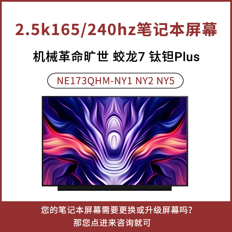 Mechrevoの驚異のDragon 7チタンタンタルプラス2.5K 240Hzノートパソコン用液晶画面 NE173QHM-NZ2