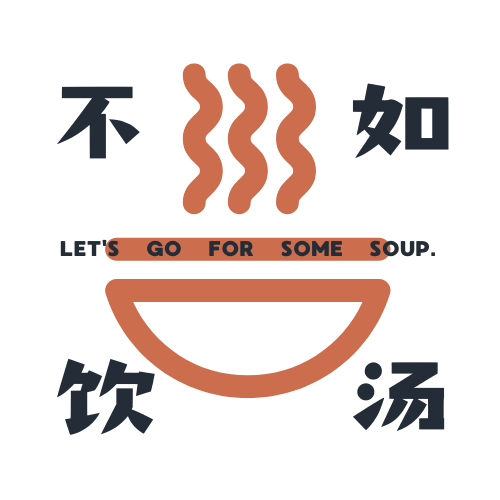 不如饮汤