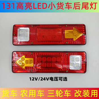 12v truck taillight 24v agricultural vehicle tractor wuzheng 131 rear taillight led turn signal brake light reverse light