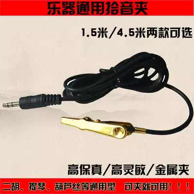 Erhu pickup clip pipa guzheng violin universal high-fidelity pickup clip metal pointed mouth clip microphone