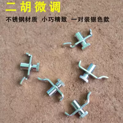 Erhu, Sihu, Liuqin fine-tuning does not hurt the strings, does not rust, and is compact to use the piano code, weak tone, non-slip mat, musical instrument accessories
