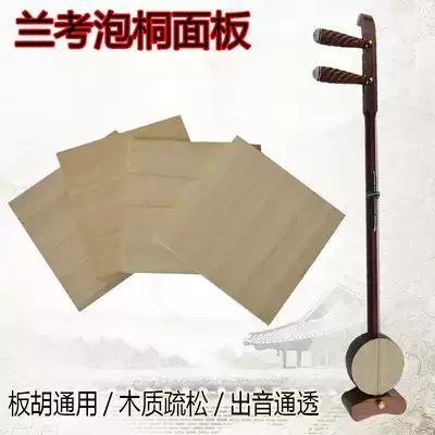 Banhu panel preferred Ranko paulownia panel Henan opera Jin opera Jin opera Yin Qinqiang treble Banhu plate Hu accessories