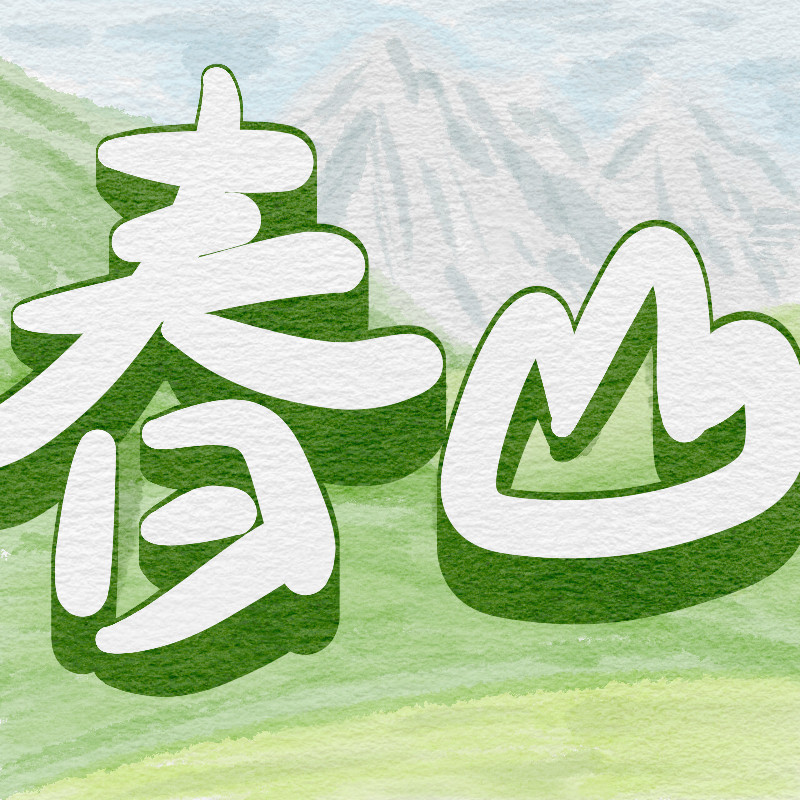 春山素材小铺的LOGO