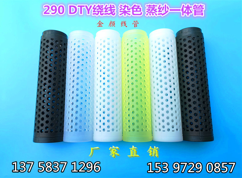 Textile Plastic Tube 290 Dyed Straight Tube Yarn Steaming Mesh Tube High-Temperature Resistant Tube Spinning Machine Tube Inner Curling Chemical Fiber