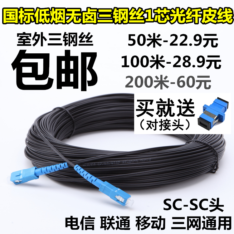 GB Telecom 200 meters finished single mold leather wire household fiber jumper SC outdoor 3 steel wire monitoring optical brazing optical cable