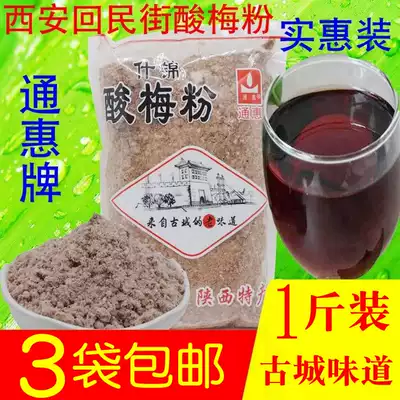 Sour plum powder 500g Shaanxi specialty Xi'an Hui Min Street Tonghui concentrated sour plum soup brewing beverage raw materials sweet and sour