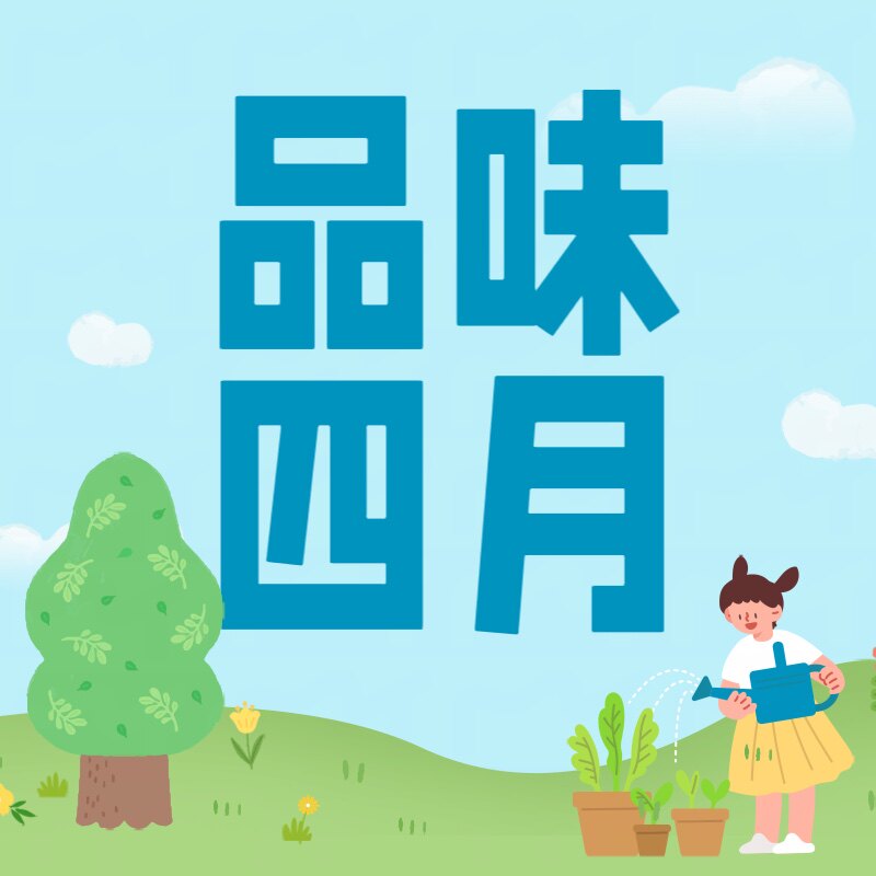 品味四月茶店 十年店