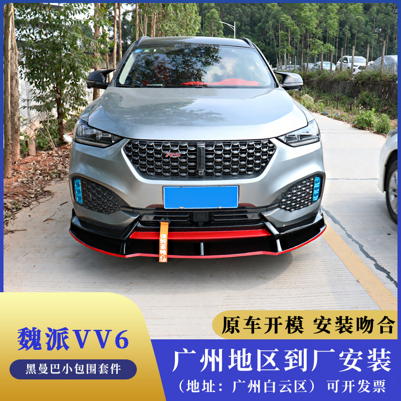 Suitable for 17-20 Wei Pai vv6 Front Shovel Carbon Fiber Front Lip Rear Lip VV6 Front Lip Rear Lip Side Skirt Front Shovel V6