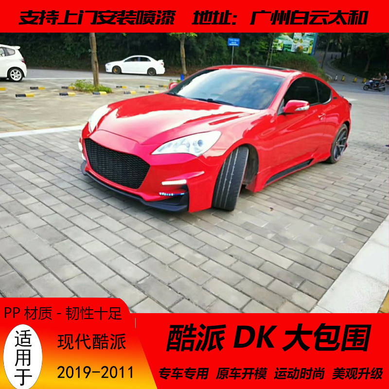 Suitable for 09-11 Hyundai Rohens-Coupe modified large surround Rohens-Coupe modified DK model surround