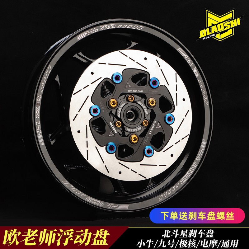 Teacher Ou's Beidou Floating Disc Brake Rotor, Large Disc, Niu Nine Extreme Core Modified 7.0/220245mm Silent Brake Disc