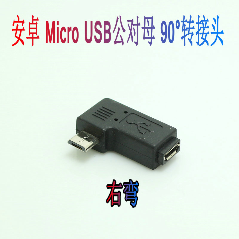micro usb male-to-female 90-degree elbow extension direction adapter Android interface right-angle adapter