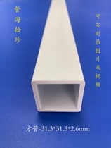 Constant real PVC square pipe plastic pipe PVC pipe profile 31 3mm * 31 3mm * 2 6mm