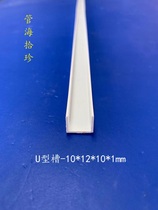 Manufacturer Direct sales positive square plastic pipe PVC tubing profile furnishing line U groove 10 * 12 * 10 * 1mm * 1mm