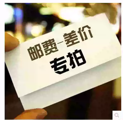 Special make-up hyperlink Postage difference Make-up difference Special make-up How many yuan How many pieces 1 yuan Single shot does not ship