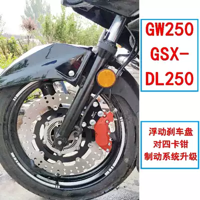 Locomotive GW250 GSX DL250 modified 320mm floating disc four calipers to four piston kit