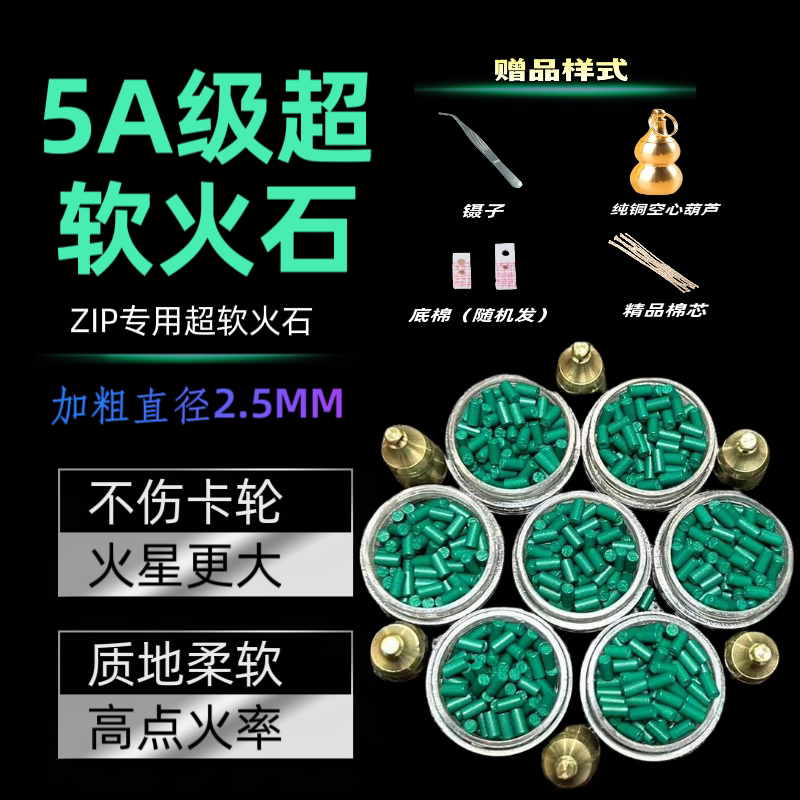 🔥Zip打火石大升级！2.5mm超软火石，点燃你的生活！-火石-淘宝好物网