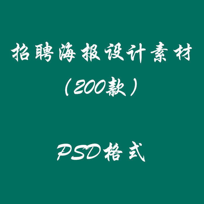 Enterprise recruitment poster design material new 200 sets of company job advertisement psd format template