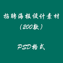 Enterprise recruitment poster design material new 200 sets of company job advertisement psd format template