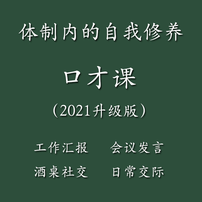 2023 Institutional Nevermouth Talk Conference Speakup to report Wine Table Etiquette Civil Servant SOEs Workplace Speech Courses 