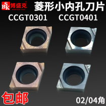 CNC diamond-shaped inner hole blade CCGT030102 CCGT0401 ceramic stainless steel fine boring knife grain