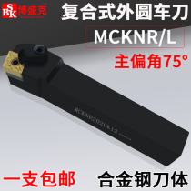 Numerical control knife lever 75-degree composite external round car knife MCKNR2020K12 MCKNR2525M12 rhomboid knife row
