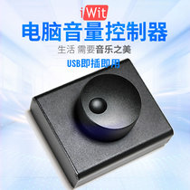 USB电脑音量调节器控制器 PC音箱电脑音响iWit音量控制数字线控器