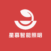 星慕智能照明