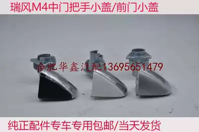 Jianghuai Ruifeng M4 right middle door outer handle small cover middle door outer handle cover front door small cover pure accessories