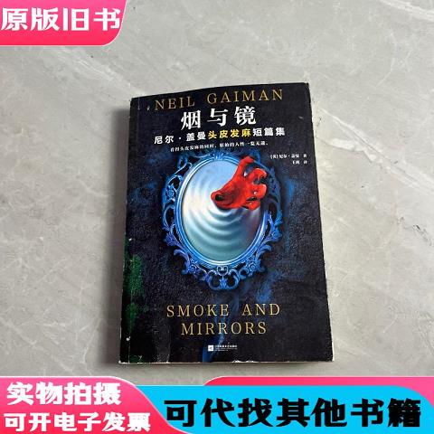 Smoke and Mirrors: a Short Story Collection by Neil Gaiman