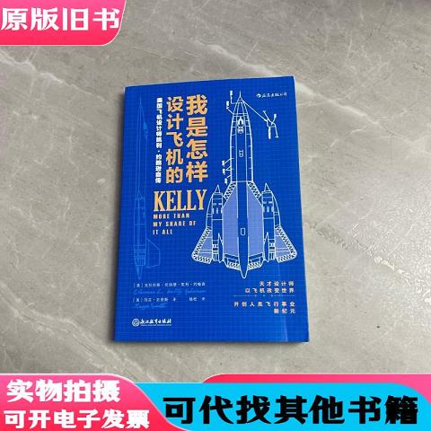 How Airplanes Are Designed: Autobiography of American Aircraft Designer Kelly Johnson