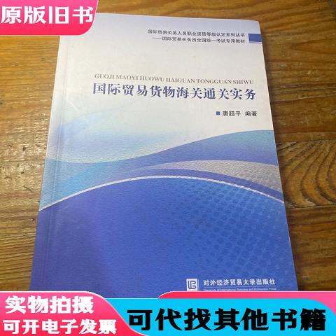 Series of Books on the Certification of Professional Qualifications for International Trade Customs Officials: International Trade Goods Customs Guide