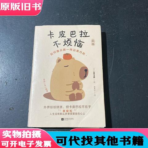 Kapibara Is Stress-Free: How to Avoid Internal Friction Like a Capybara