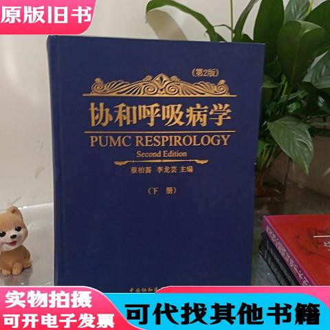 Concordia Respiratory Medicine, Second Edition, Part 2 Author: Li Longyun Publisher: Peking Union Medical College