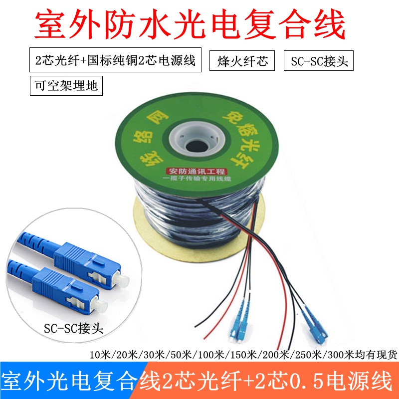 Outdoor Waterproof Photoelectric Composite Cable 2-Core Fiber Optic Cable with 2*0.5 Power Cable Sc-Sc Single-Mode Fiber Optic Jumper 100m Outdoor Waterproof Photoelectric Composite Cable 2-Core Fiber Optic Cable with 2*0.5 Power Cable Sc-Sc Single-Mode Fiber Optic Jumper 100m