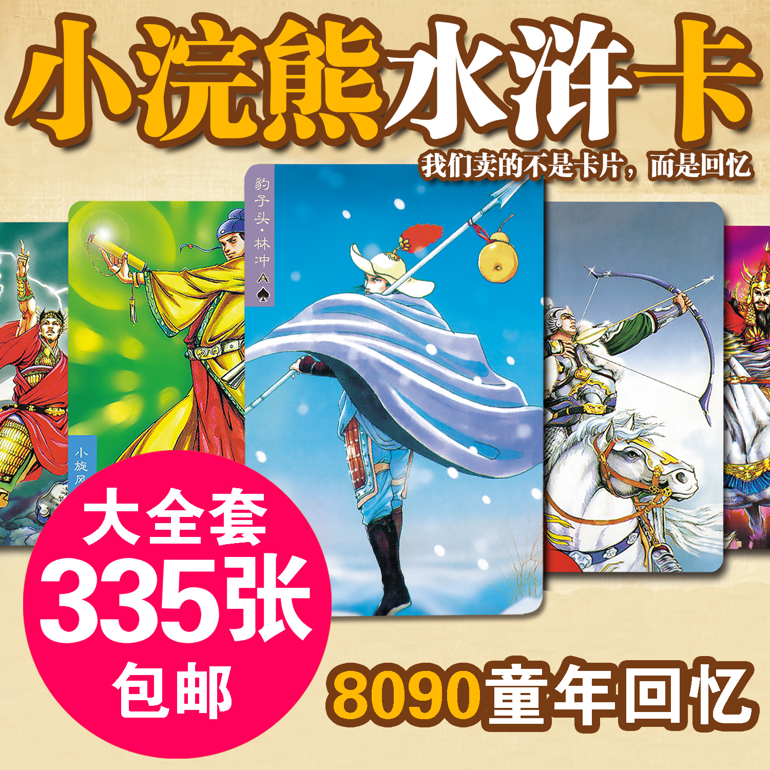Small raccoon water Margin card 108 to make the original plant great full set of 335 scenes Yingxiong Cards Childhood simply noodles