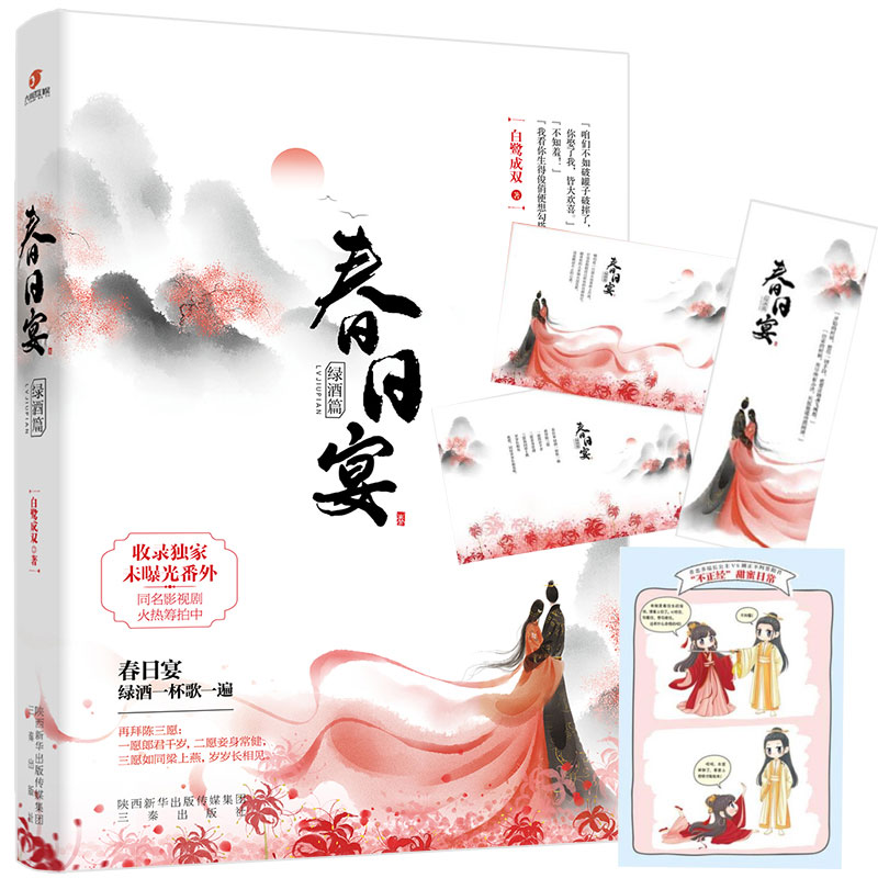 正版现货春日宴 绿酒篇白鹭成双甜宠古风言情欢脱文宠爱古代青春小说 正版现货春日宴 绿酒篇白鹭成双甜宠古风言情欢脱文宠爱古代青春小说