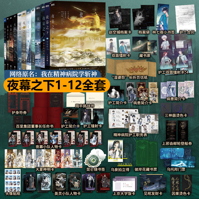 In Stock: under the Nightfall, Volumes 1-12, Complete Set 12345678910, Sanjiuyinwu, Original Online Title: I Learned to Slay Gods in the Psychiatric Hospital, Physical Book, I Am Not the God of Drama, Superpowers 12345, I Have a Replica Mirror, New Bonus Chapters