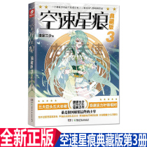 Genuine spot Airspeed Star Mark Collection edition 3 Tang Family San Shao Inspirational novel Bestseller Tang Gate hero legend Douluo mainland peerless Tang Gate Dragon King legend Big turtle armor Division Youth fantasy novel Zhongnan Angel