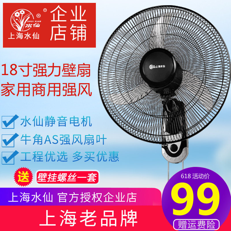 Shanghai Narcissus 18 inch wall fan home powerful commercial wall mounted electric fan shaking head dining room hanging wall fan