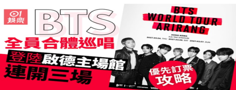 BTS演唱會2027香港'