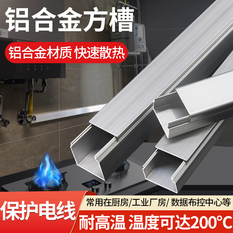 电线槽铝合金防火隐形布线固定保护线路防腐耐高温厨房家用穿线槽