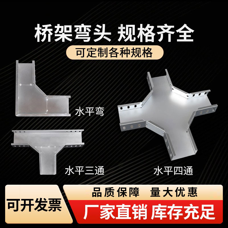 桥架弯头线槽配件上弯下弯水平垂直角三通四通电缆桥架成品弯头