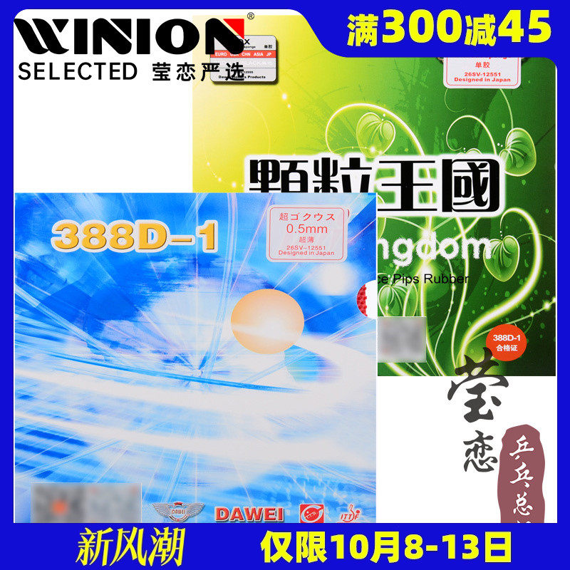 Yinglian DAWEI 388D-1 long rubber cover single rubber table tennis rubber offensive granular rubber