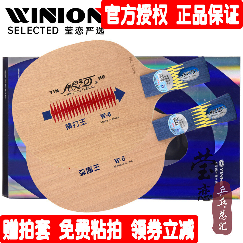 (Ying Lian) Galaxy W-6 W6 Circle King Horizontal Hit King Yasaka YE Pure Wood 5-layer Table Tennis Baseball Racket